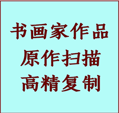 淮北市书画作品复制高仿书画淮北市艺术微喷工艺淮北市书法复制公司